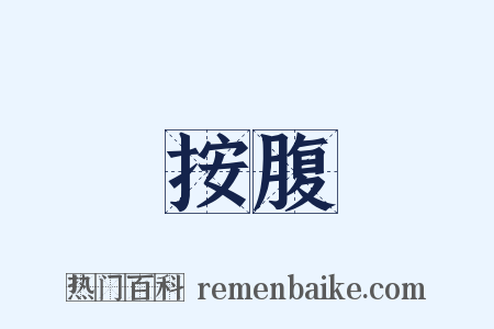 按腹是什么意思的图片